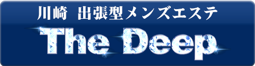 川崎 出張型メンズエステ TheDeep
